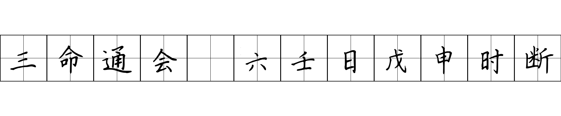 三命通会 六壬日戊申时断